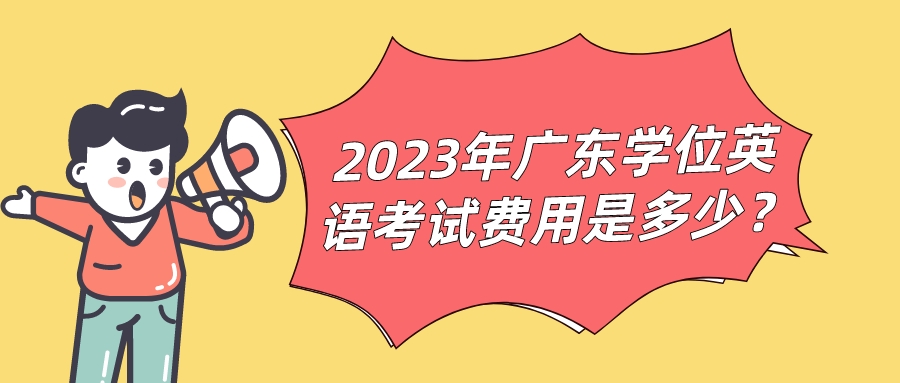 2023年广东学位英语考试费用是多少？