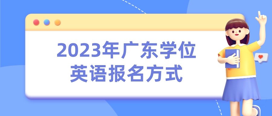 2023年广东学位英语报名方式