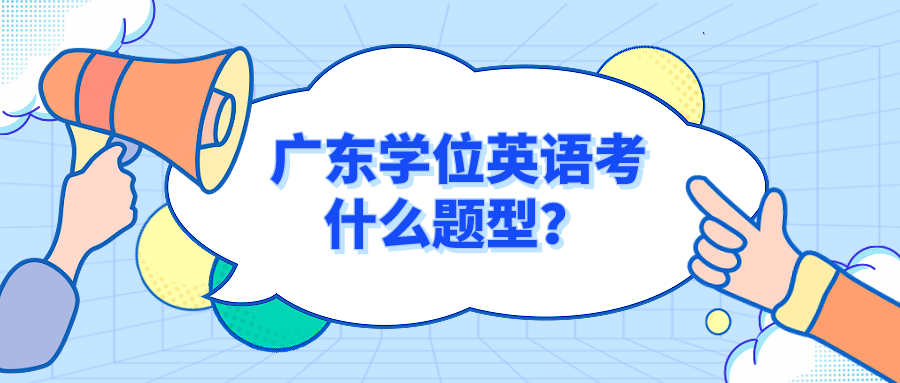 广东学位英语考什么题型？