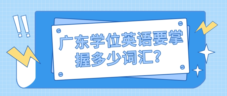 广东学位英语要掌握多少词汇？