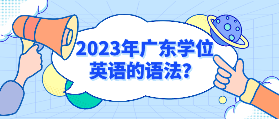 2023年广东学位英语的语法？