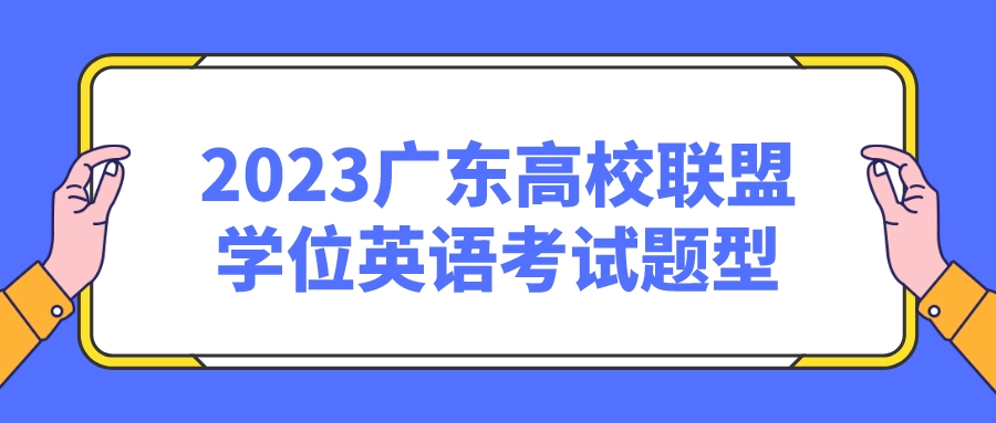 2023广东高校联盟学位英语考试题型