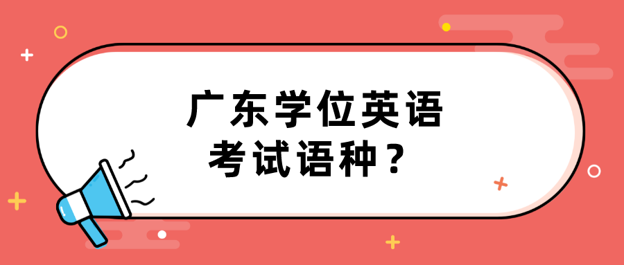 广东学位英语考试语种？