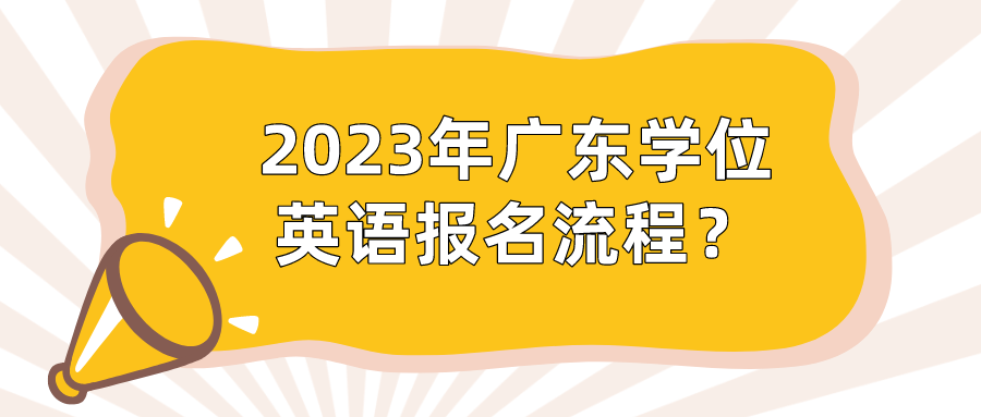 2023年广东学位英语报名流程？