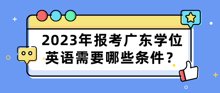 2023年报考广东学位英语需要哪些条件？