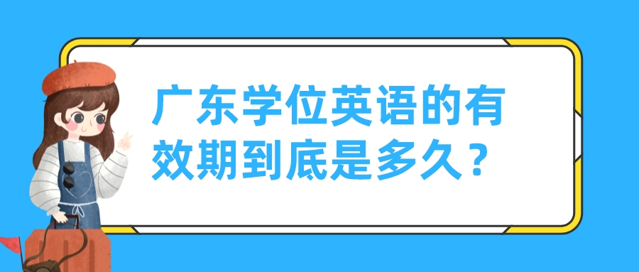 广东学位英语的有效期到底是多久？