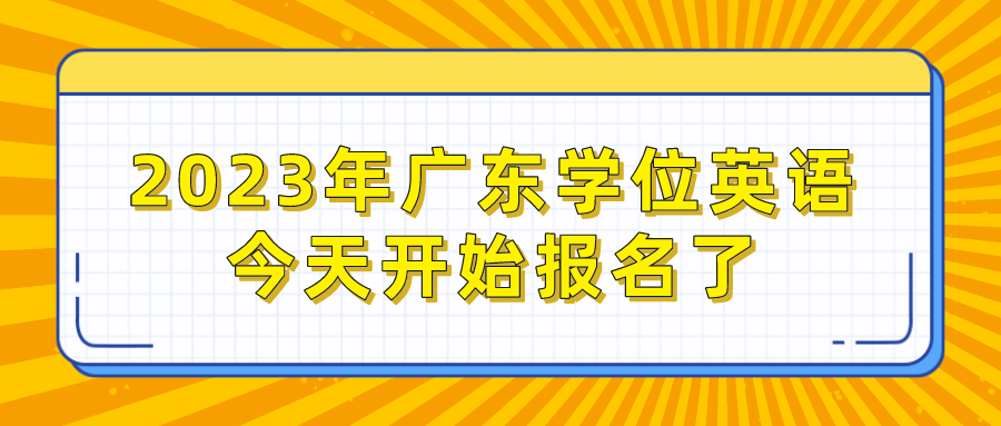 2023年广东学位英语今天开始报名了