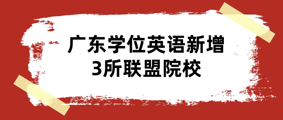 广东学位英语新增3所联盟院校