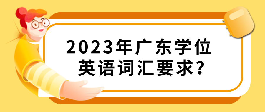 2023年广东学位英语词汇要求？