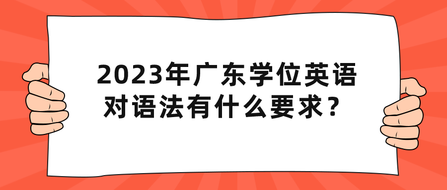 2023年广东学位英语对语法有什么要求？