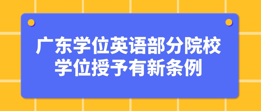 广东学位英语部分院校学位授予有新条例