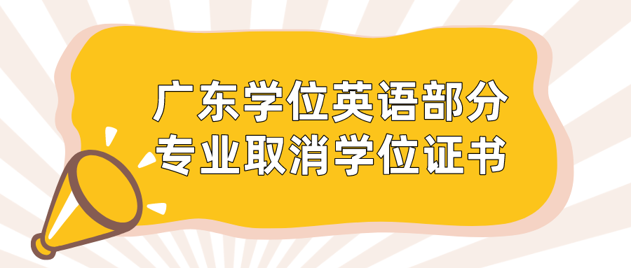 广东学位英语部分专业取消学位证书