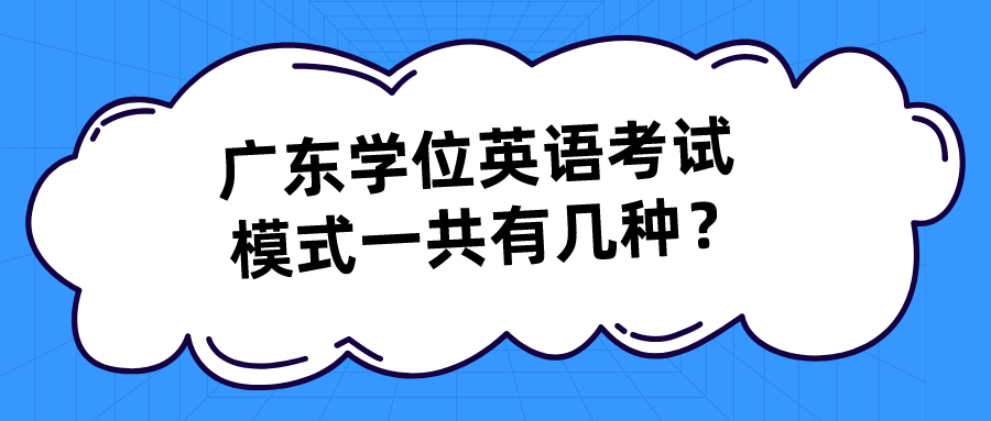 广东学位英语考试模式一共有几种？