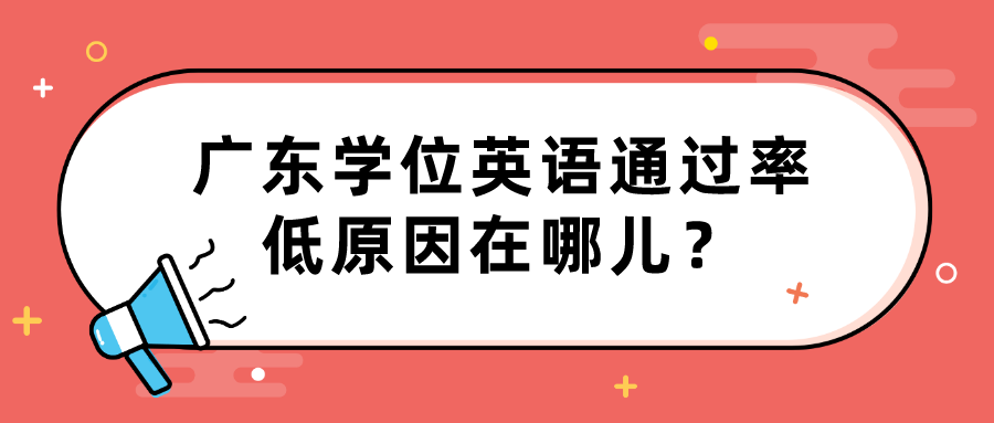 广东学位英语通过率低原因在哪儿？