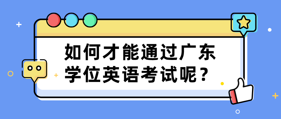 如何才能通过广东学位英语考试呢？