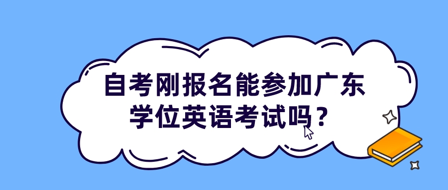 自考刚报名能参加广东学位英语考试吗？