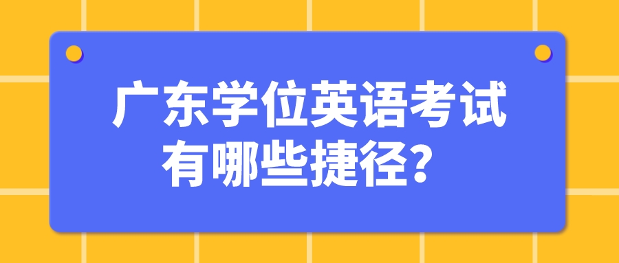 广东学位英语考试有哪些捷径？