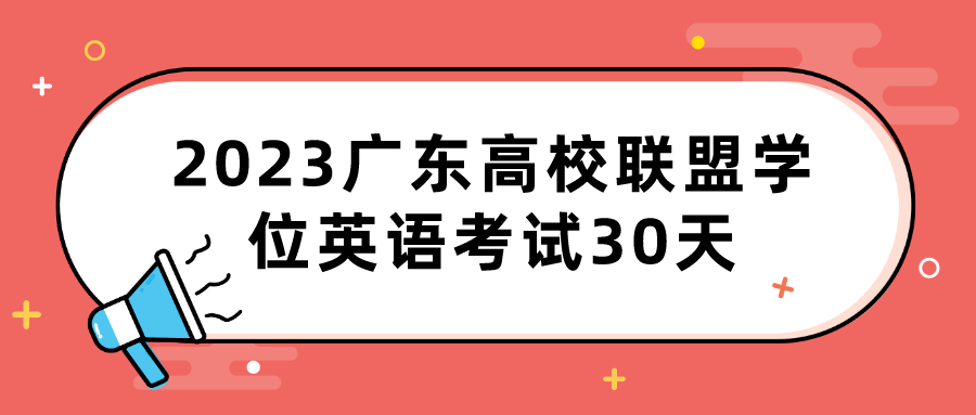 2023广东高校联盟学位英语考试30天