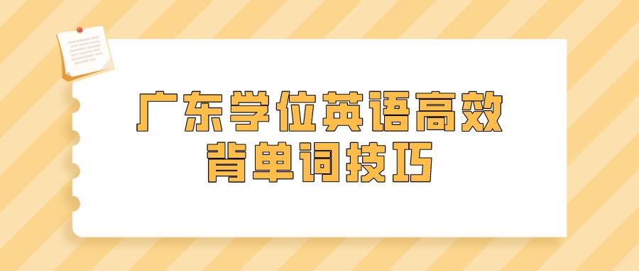 广东学位英语高效背单词技巧