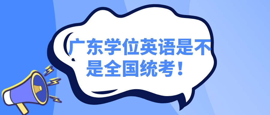 广东学位英语是不是全国统考？