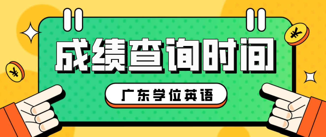 2023年广东高校联盟学位英语成绩查询是什么时候？