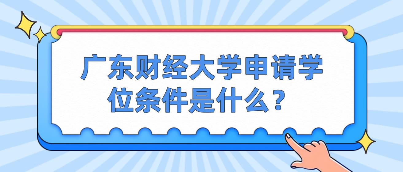 广东财经大学申请学位条件是什么？