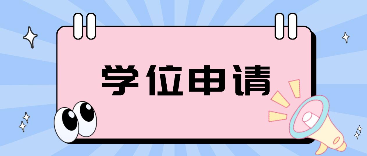 广东技术师范大学学位申请通知