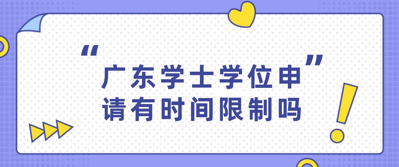 广东学士学位申请有时间限制吗？