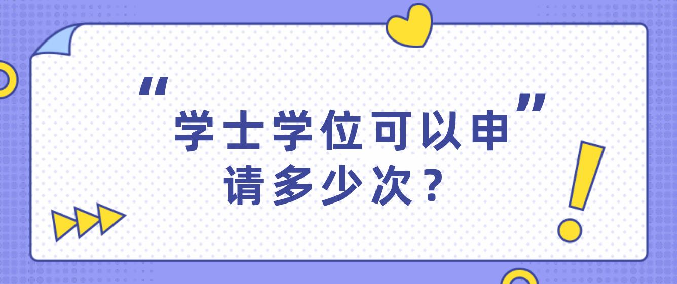 广东学士学位可以申请多少次？