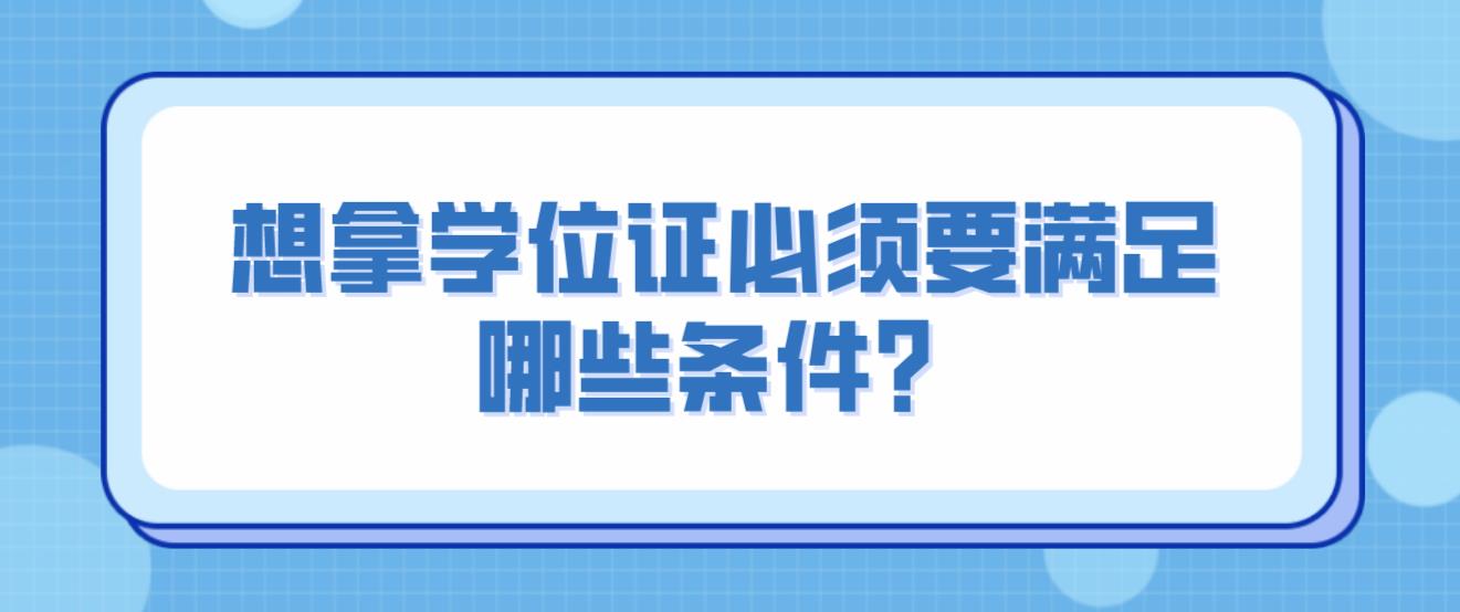 想拿学位证必须要满足哪些条件？