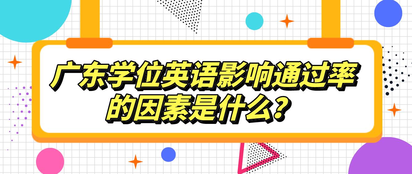 广东学位英语影响通过率的因素是什么？