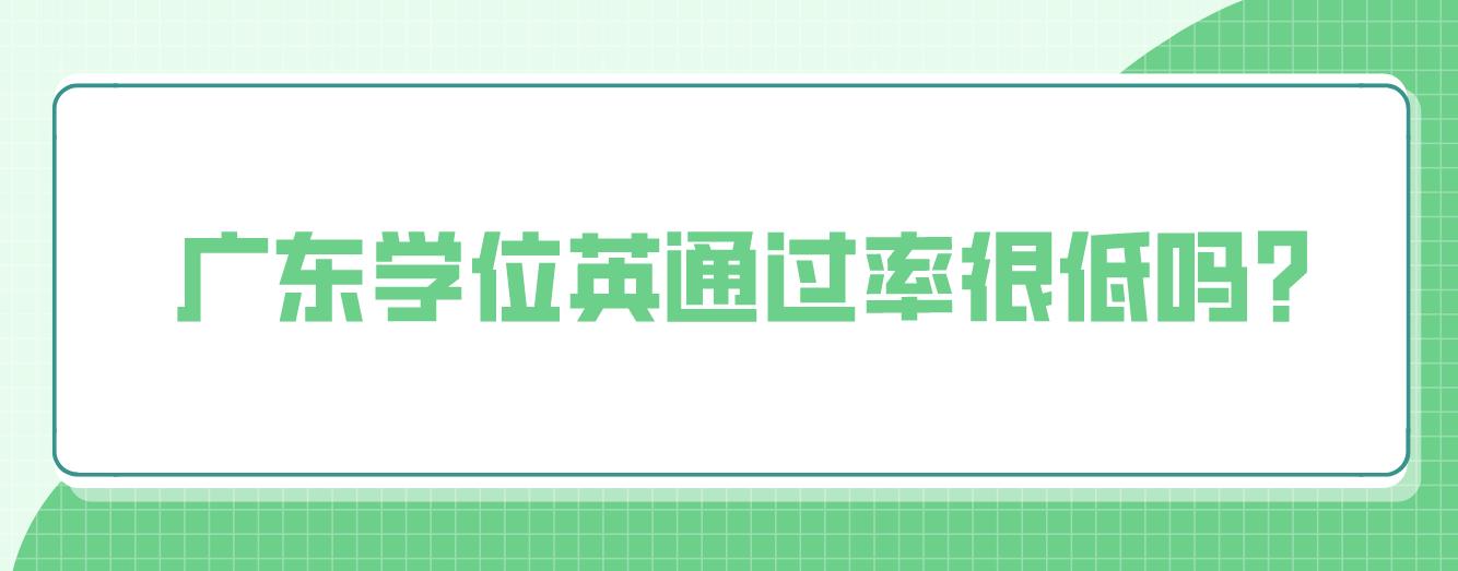 广东学位英通过率很低吗？