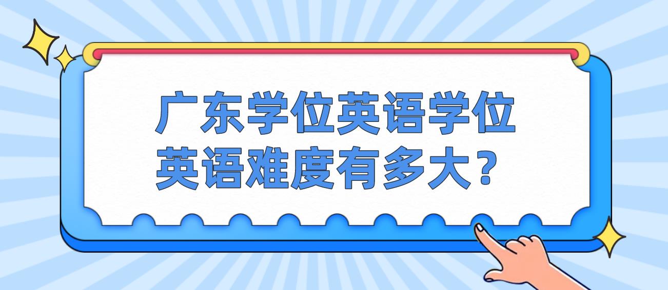 广东学位英语学位英语难度有多大？