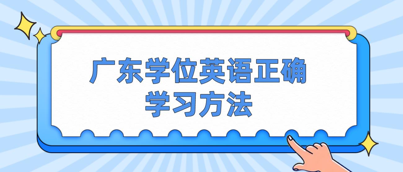 广东学位英语正确学习方法