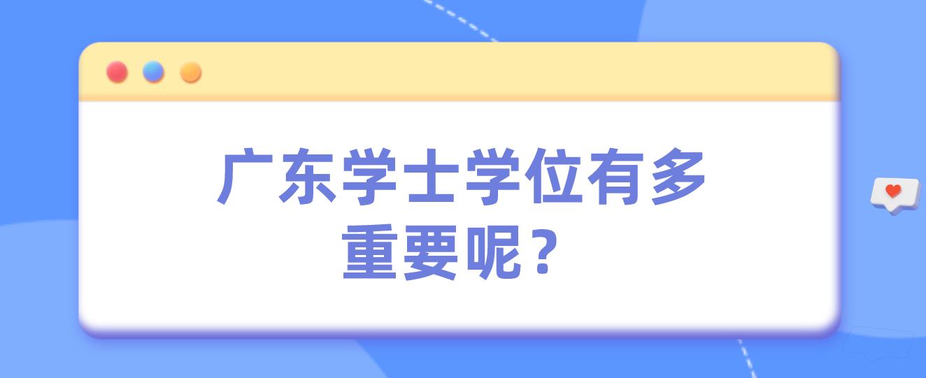 广东学士学位有多重要呢？