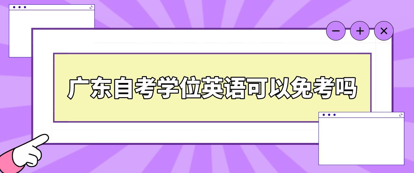 广东自考学位英语可以免考吗？