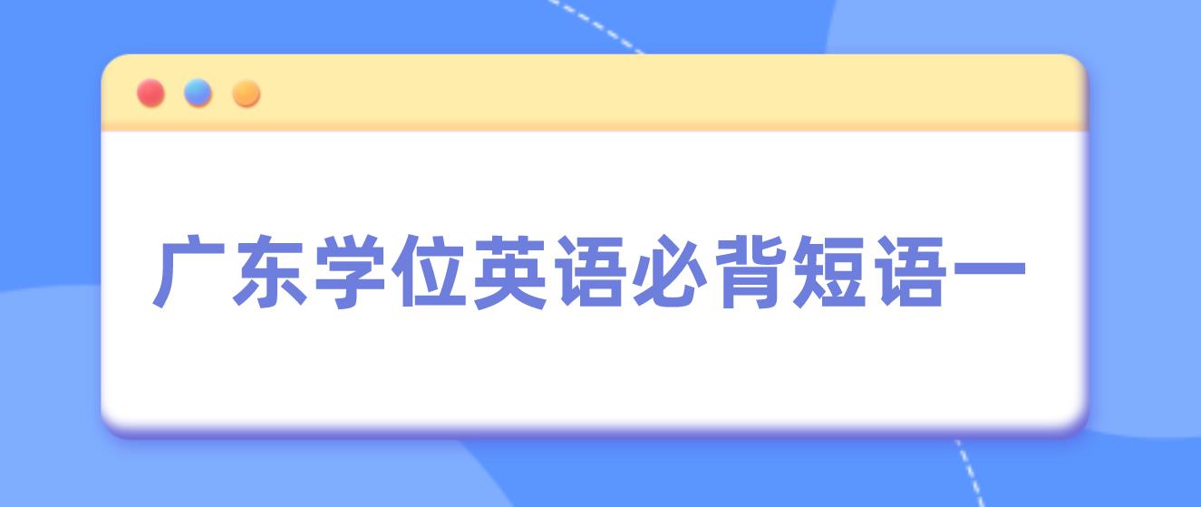 广东学位英语必背短语一