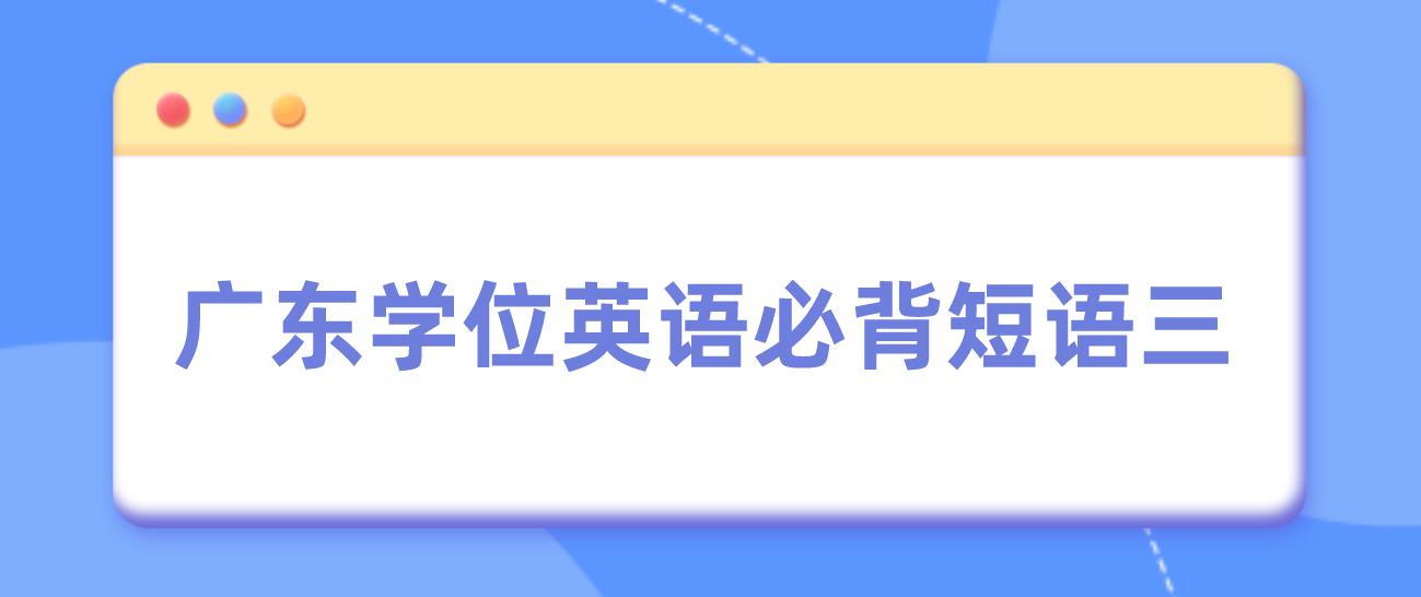 广东学位英语必背短语三