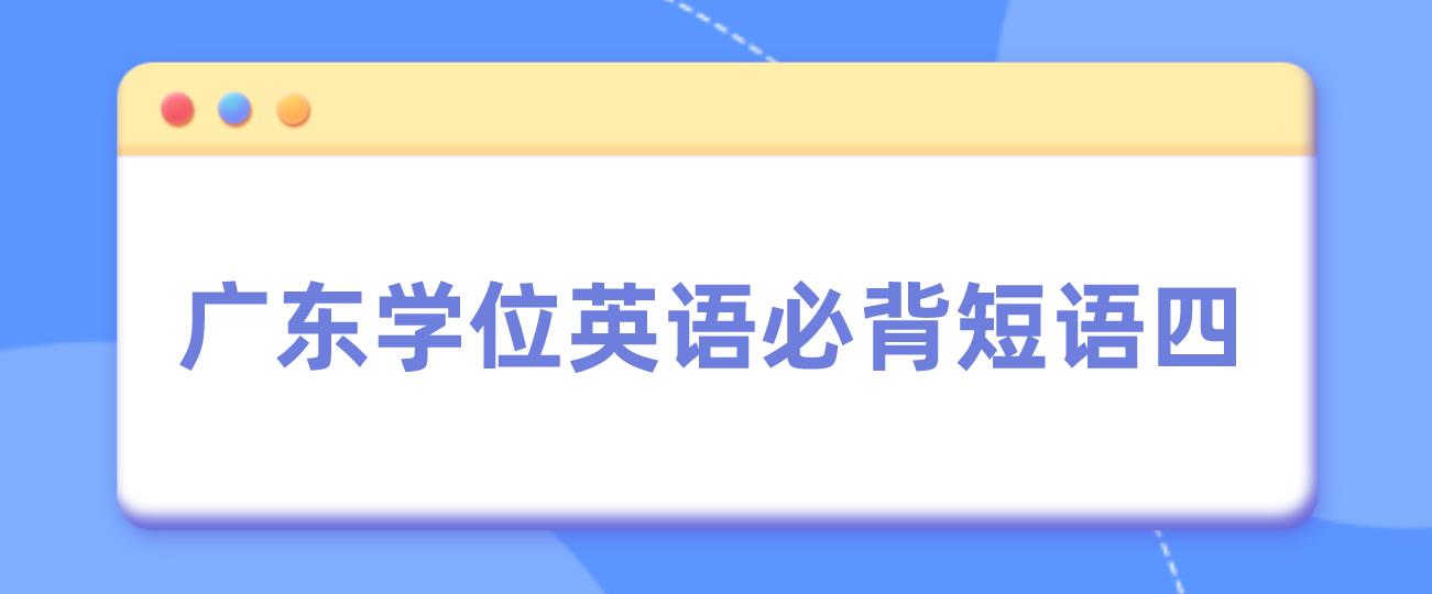 广东学位英语必背短语四