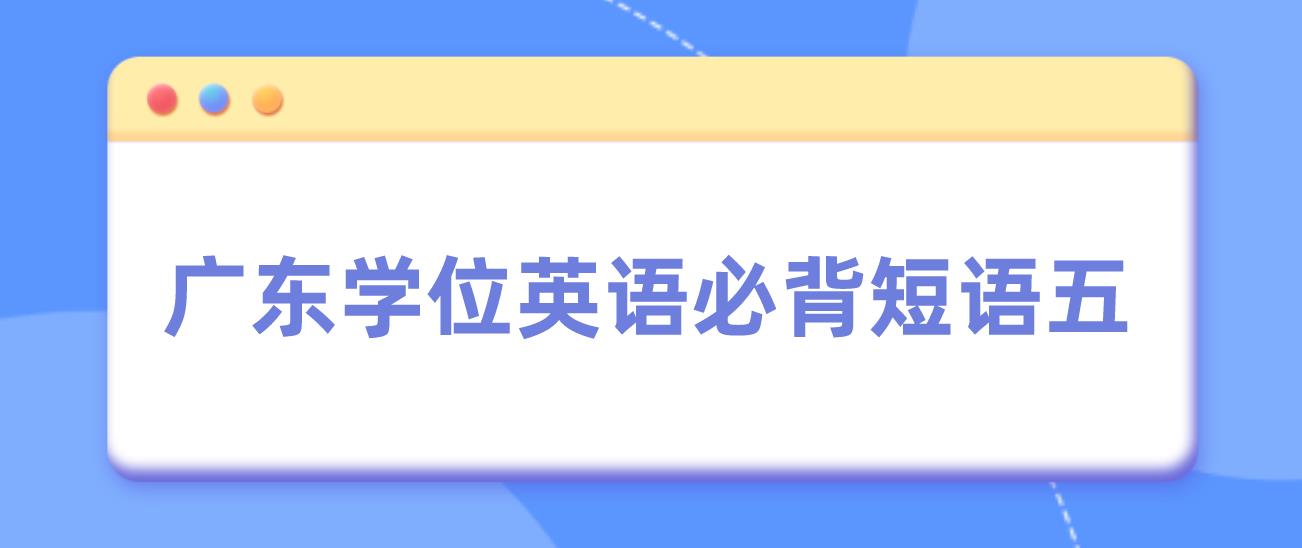 广东学位英语短语必背五