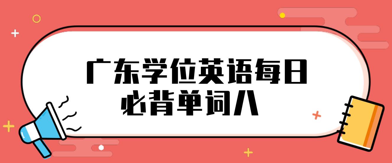  广东学位英语每日必背单词八