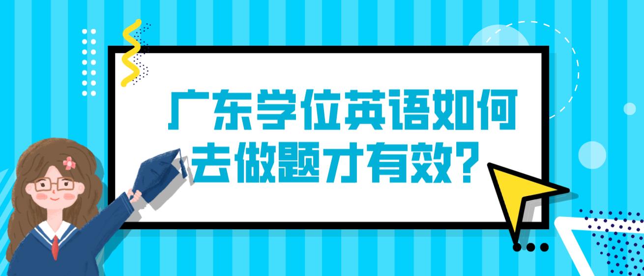 广东学位英语如何去做题才有效？