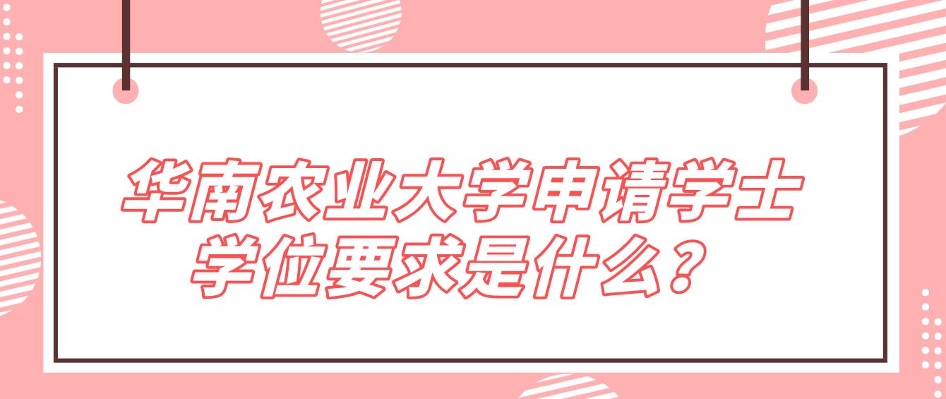 华南师范大学申请学士学位要求是什么？