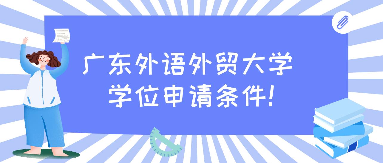 广东外语外贸大学学位英语申请条件是什么？