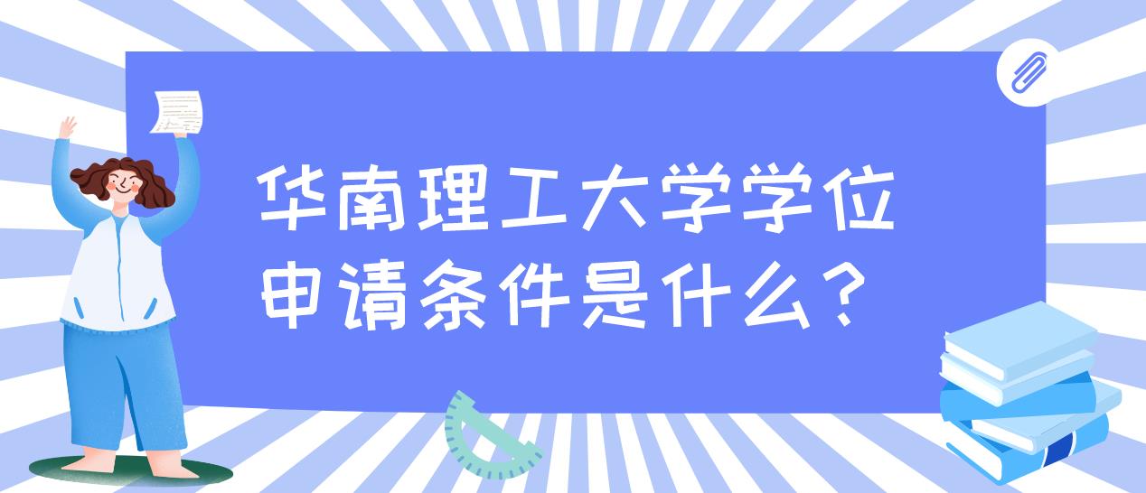 华南理工大学学位申请条件是什么？