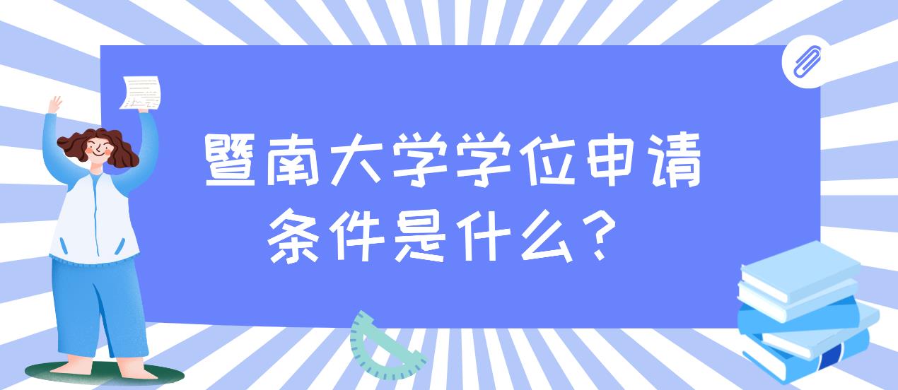 暨南大学学位申请条件是什么？