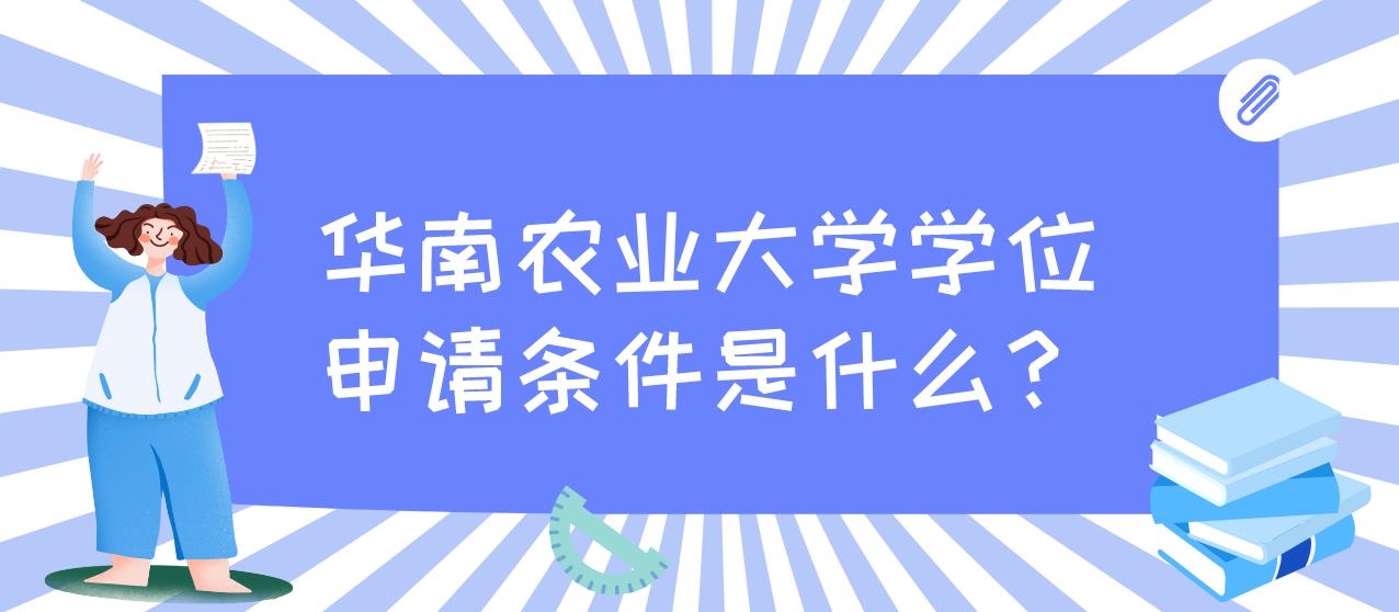 华南农业大学学位申请条件是什么？