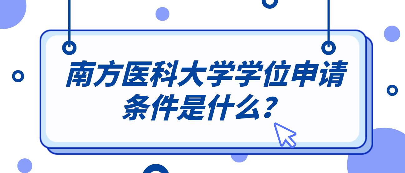 南方医科大学学位申请条件是什么？