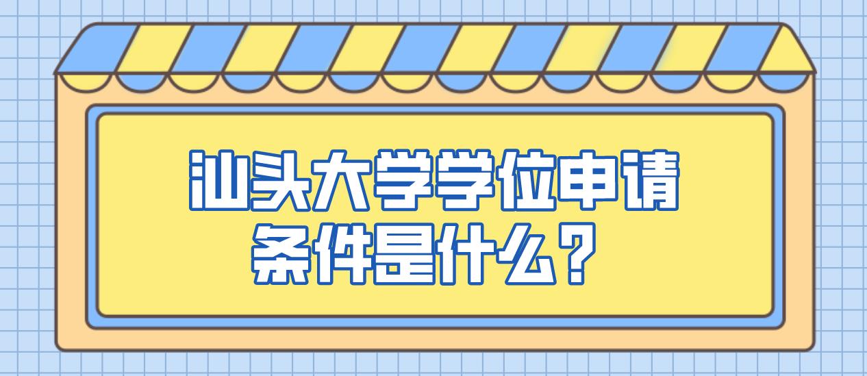 汕头大学学位申请条件是什么？