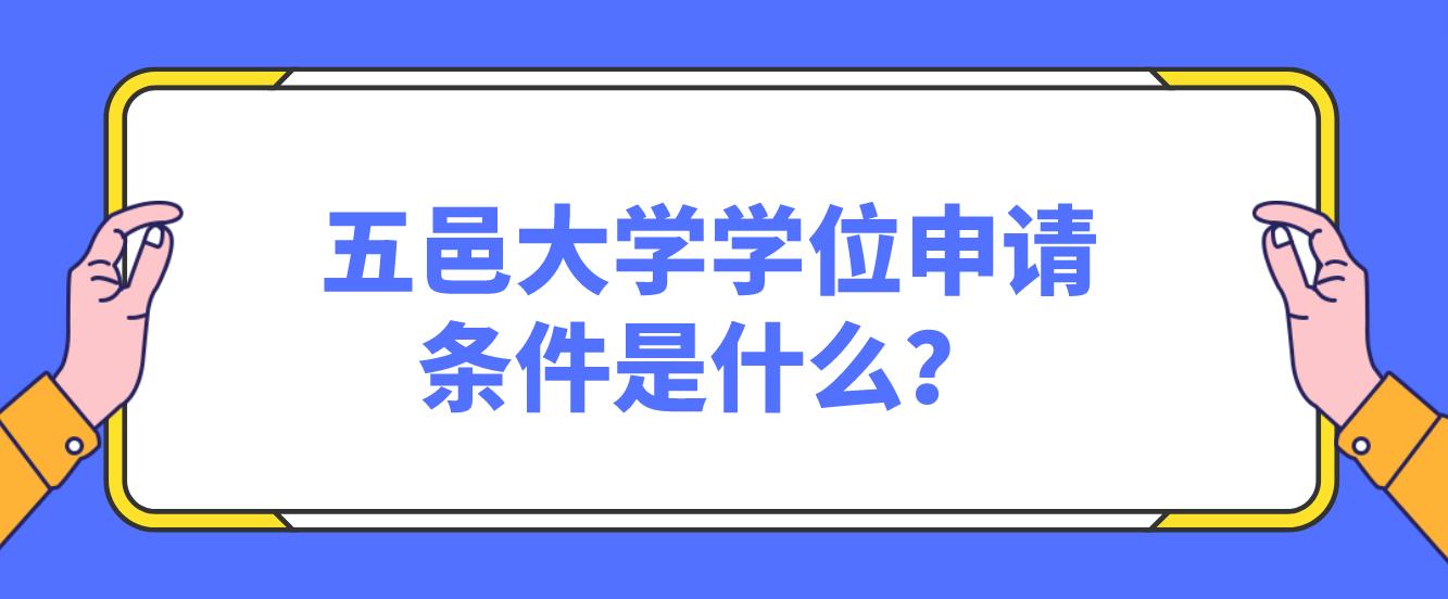 五邑大学学位申请条件是什么？